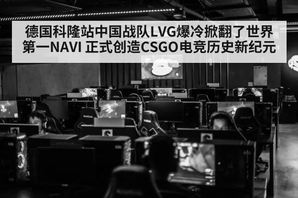德国科隆站中国战队LVG爆冷掀翻了世界第一NAVI 正式创造CSGO电竞历史新纪元