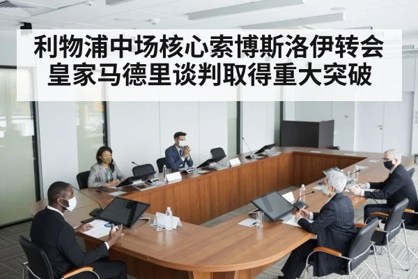 利物浦中场核心索博斯洛伊转会皇家马德里谈判取得重大突破
