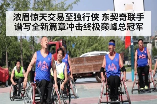 浓眉惊天交易至独行侠 东契奇联手谱写全新篇章冲击终极巅峰总冠军