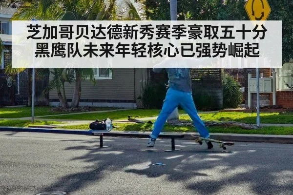 芝加哥贝达德新秀赛季豪取五十分黑鹰队未来年轻核心已强势崛起