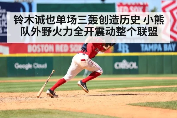 铃木诚也单场三轰创造历史 小熊队外野火力全开震动整个联盟