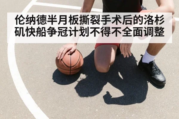 伦纳德半月板撕裂手术后的洛杉矶快船争冠计划不得不全面调整