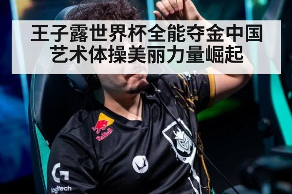 王子露世界杯全能夺金中国艺术体操美丽力量崛起