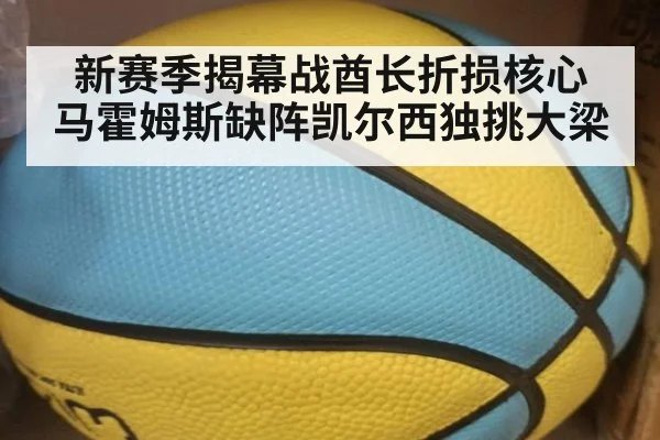 新赛季揭幕战酋长折损核心 马霍姆斯缺阵凯尔西独挑大梁