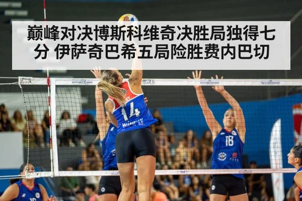 巅峰对决博斯科维奇决胜局独得七分 伊萨奇巴希五局险胜费内巴切