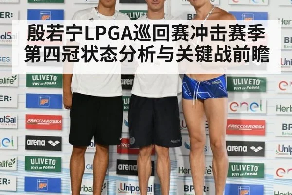 殷若宁LPGA巡回赛冲击赛季第四冠状态分析与关键战前瞻
